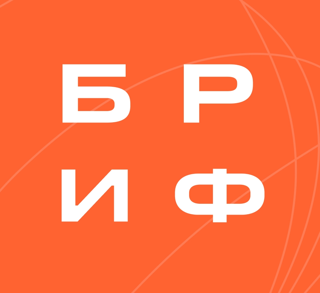 Баннер для Команда getads на БРИФ 2025: Формируем будущее рекламной индустрии
